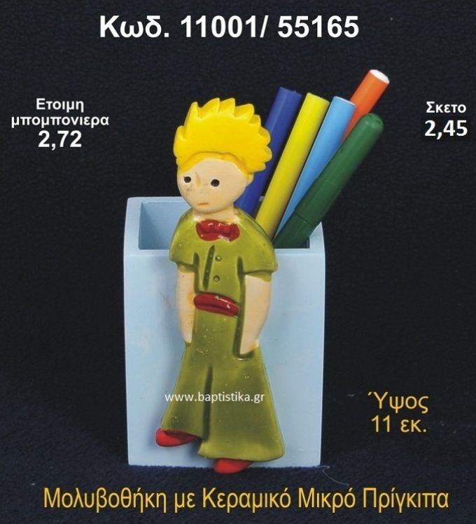 ΜΙΚΡΟΣ ΠΡΙΓΚΗΠΑΣ ΚΕΡΑΜΙΚΟΣ ΜΟΛΥΒΟΘΗΚΗ 11001/55165