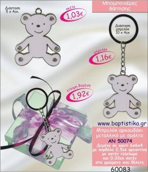 ΑΡΚΟΥΔΑΚΙ ΜΠΡΕΛΟΚ ΜΕ ΣΜΑΛΤΟ ΣΕ ΚΟΥΤΙ ΜΠΟΜΠΟΝΙΕΡΑ ΒΑΠΤΙΣΗΣ ΑΝ-50074