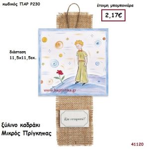 ΜΙΚΡΟΣ ΠΡΙΓΚΗΠΑΣ ΚΑΔΡΑΚΙ μπομπονιέρα Βάπτισης ΠΑΡ-Ρ230
