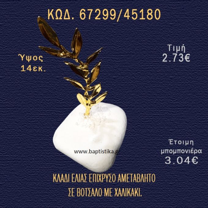 ΚΛΑΔΙ ΕΛΙΑΣ ΕΠΙΧΡΥΣΟ ΣΕ ΒΟΤΣΑΛΟ ΜΕ ΓΚΛΙΤΕΡ ΜΠΟΜΠΟΝΙΕΡΑ - ΔΩΡΟ 67299/45180