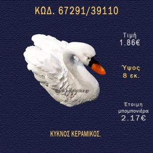 ΚΥΚΝΟΣ ΚΕΡΑΜΙΚΟΣ ΜΠΟΜΠΟΝΙΕΡΑ - ΔΩΡΟ 67291/39110