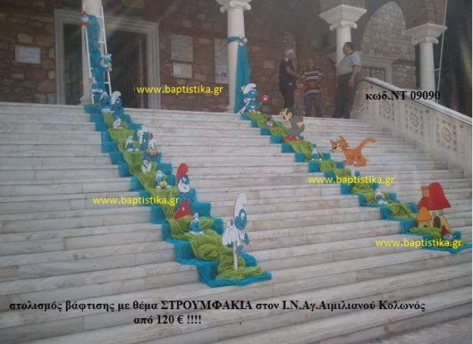 ΣΤΡΟΥΜΦΑΚΙΑ στολισμός Βάπτισης στον Ι.Ν. ΑΓ. ΑΙΜΙΛΙΑΝΟΥ ΚΟΛΩΝΟΥ από 120 €!!! ΝΤ-09090