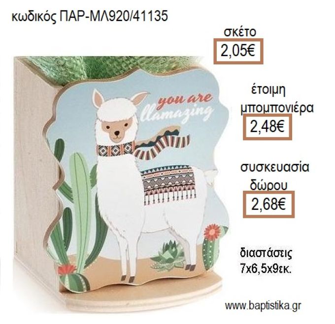 ΛΑΜΑ Llama ΞΥΛΙΝΟ ΚΟΠΤΙΚΟ ΣΕ ΞΥΛΙΝΗ ΜΟΛΥΒΟΘΗΚΗ για μπομπονιέρες - δώρα πάρτυ - εορτών - γέννησης - γούρια - φτιάξτο μόνος σου ΠΑΡ-ΜΛ920/41135 2.05€!!!
