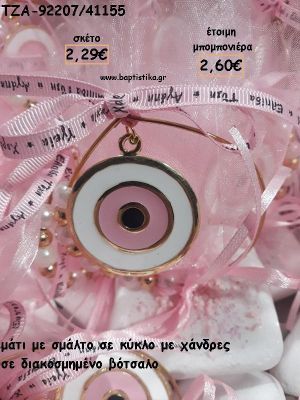 ΜΑΤΙ ΜΕ ΣΜΑΛΤΟ ΡΟΖ ΜΕΣΑ ΣΕ ΚΥΚΛΟ ΜΕ ΧΑΝΤΡΕΣ ΣΕ ΒΟΤΣΑΛΟ ΓΙΑ ΜΠΟΜΠΟΝΙΕΡΕΣ ΒΑΠΤΙΣΗΣ - ΔΩΡΑ ΕΟΡΤΩΝ - ΠΑΡΤΥ ΤΖΑ-92207/41155 2.60€!!!