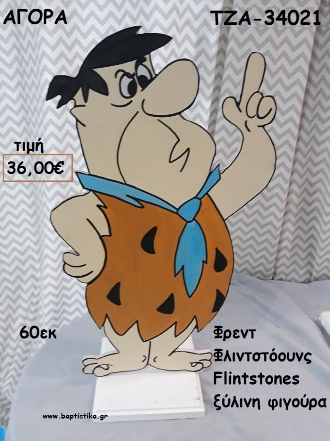 ΦΡΕΝΤ ΦΛΙΝΤΣΤΟΟΥΝΣ - THE FLINTSTONES ΞΥΛΙΝΗ ΦΙΓΟΥΡΑ για αγορά ΤΖΑ-34021