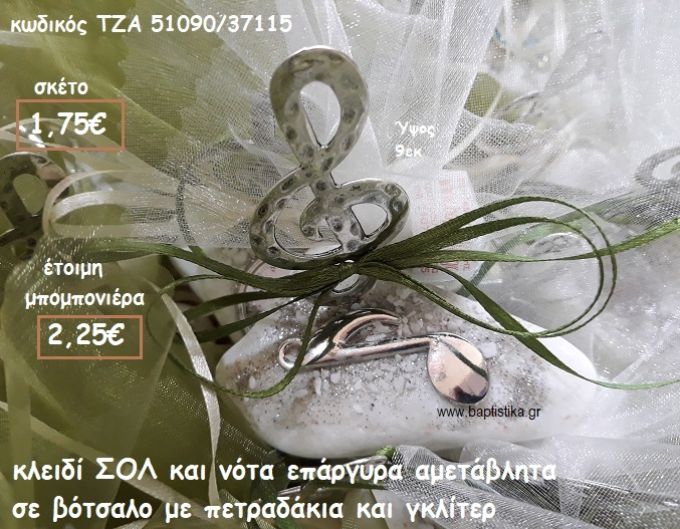 ΚΛΕΙΔΙ ΣΟΛ ΕΠΑΡΓΥΡΟ ΚΑΙ ΝΟΤΑ ΣΕ ΒΟΤΣΑΛΟ ΓΙΑ ΜΠΟΜΠΟΝΙΕΡΕΣ ΒΑΠΤΙΣΗΣ ΤΖΑ 51090/37115