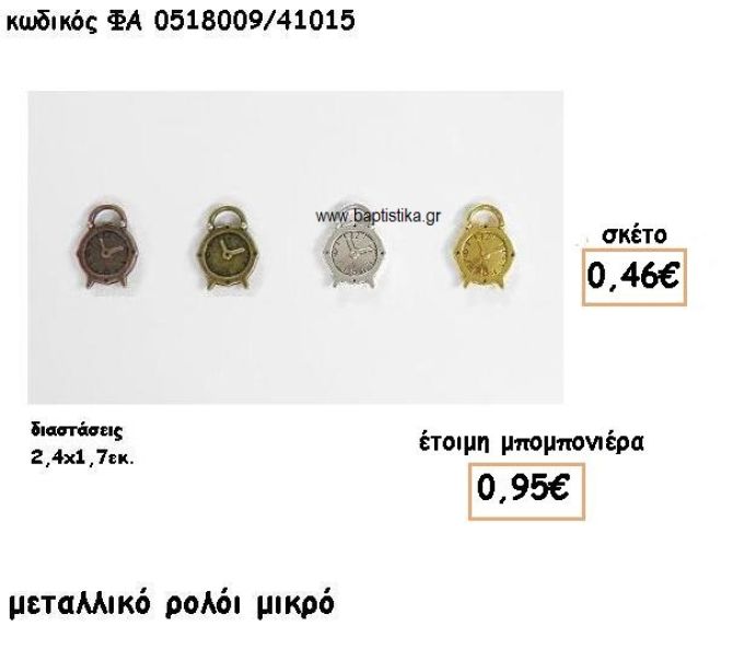 ΡΟΛΟΙ ΜΙΚΡΟ ΕΠΑΡΓΥΡΟ-ΕΠΙΧΡΥΣΟ-ΜΠΡΟΝΖΕ-ΑΝΤΙΚΕ ACCESSORIES ΓΙΑ ΜΠΟΜΠΟΝΙΕΡΕΣ ΓΑΜΟΥ-ΒΑΠΤΙΣΗΣ ΦΑ 0518009/41015