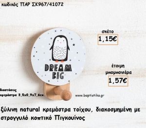 ΠΙΓΚΟΥΙΝΟΣ ΞΥΛΙΝΗ ΚΡΕΜΑΣΤΡΑ ΜΕ ΚΟΠΤΙΚΟ ΓΙΑ ΜΠΟΜΠΟΝΙΕΡΕΣ ΒΑΠΤΙΣΗΣ - ΔΩΡΑ ΠΑΡΤΥ ΠΑΡ ΣΚ967/41072 1.57€!!!