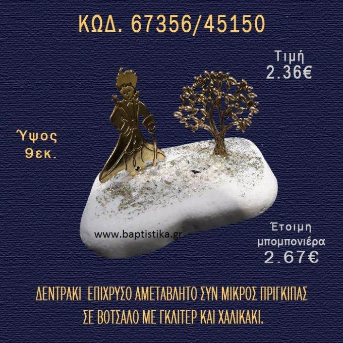 ΜΙΚΡΟΣ ΠΡΙΓΚΗΠΑΣ ΚΑΙ ΔΕΝΤΡΑΚΙ ΕΠΙΧΡΥΣΑ ΣΕ ΒΟΤΣΑΛΟ ΜΕ ΓΚΛΙΤΕΡ ΜΠΟΜΠΟΝΙΕΡΑ - ΔΩΡΟ 67356/45150