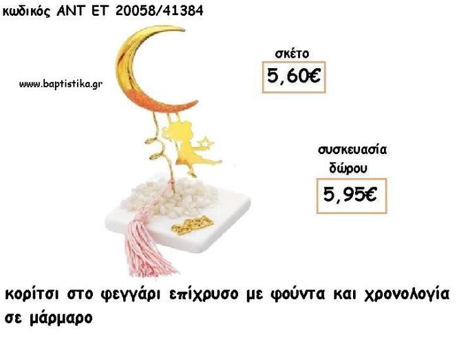 ΚΟΡΙΤΣΙ ΣΕ ΦΕΓΓΑΡΙ ΕΠΙΧΡΥΣΟ ΣΕ ΜΑΡΜΑΡΟ ΜΕ ΧΡΟΝΟΛΟΓΙΑ ΚΑΙ ΦΟΥΝΤΑ για γούρι - δώρο ΑΝΤ-ΕΤ 20058/41384 5.95€!!!!