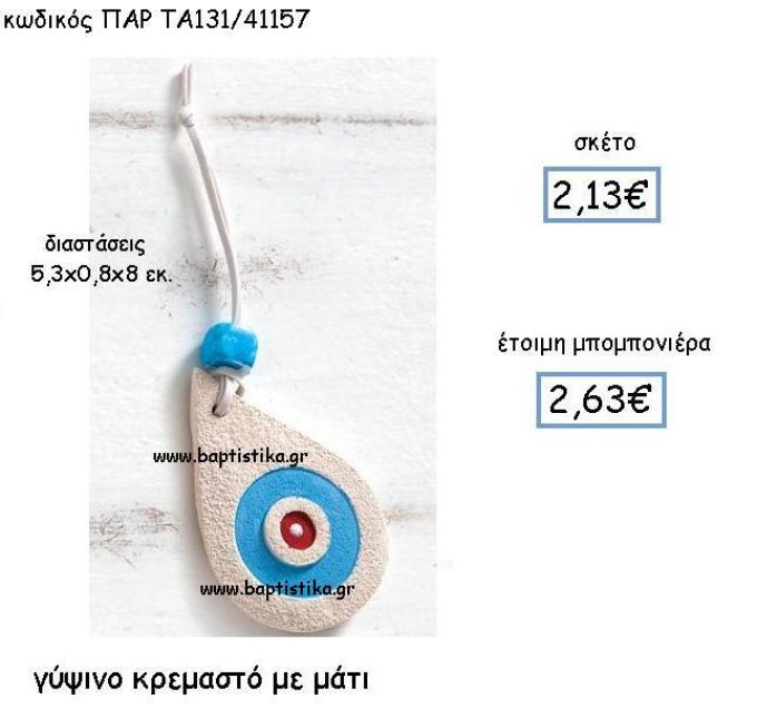 ΓΥΨΙΝΟ ΚΡΕΜΑΣΤΟ ΜΑΤΙ ΠΑΡ-ΤΑ131