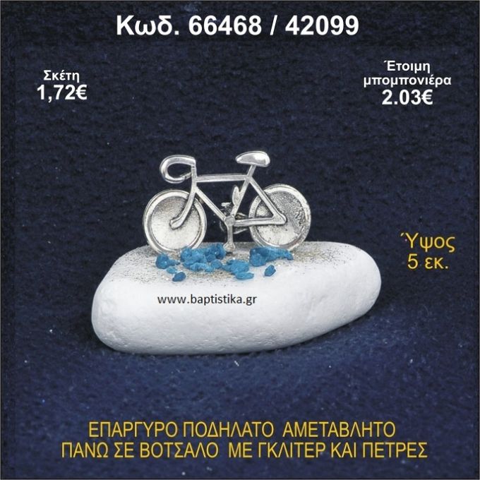 ΠΟΔΗΛΑΤΟ ΕΠΑΡΓΥΡΟ ΣΕ ΒΟΤΣΑΛΟ ΜΕ ΠΕΤΡΕΣ ΜΠΟΜΠΟΝΙΕΡΑ - ΔΩΡΟ 66468/42099