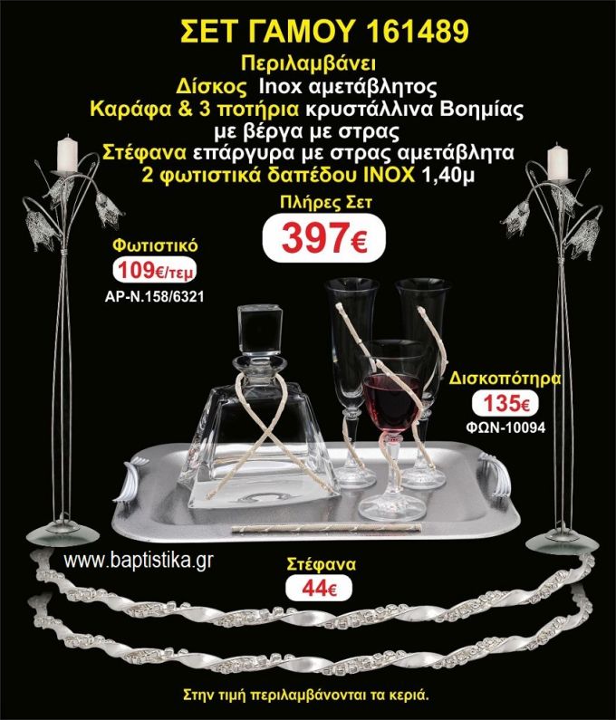 ΦΩΤΙΣΤΙΚΑ 2 τεμάχια ΣΤΕΦΑΝΑ ,ΔΙΣΚΟΣ,ΜΠΟΤΙΛΙΑ,ΠΟΤΗΡΙΑ 3 τεμάχια , ΣΕΤ Γάμου 161489