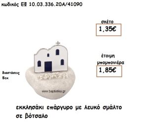 ΕΚΚΛΗΣΑΚΙ ΕΠΑΡΓΥΡΟ ΜΕ ΛΕΥΚΟ ΣΜΑΛΤΟ ΣΕ ΒΟΤΣΑΛΟ ΓΙΑ ΜΠΟΜΠΟΝΙΕΡΕΣ ΓΑΜΟΥ - ΒΑΠΤΙΣΗΣ ΕΦ 10.03.336.20Α/41090