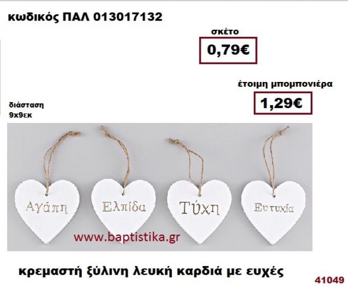 ΚΑΡΔΙΑ ΛΕΥΚΗ ΞΥΛΙΝΗ ΚΡΕΜΑΣΤΗ ΜΕ ΕΥΧΕΣ μπομπονιέρα Βάπτισης - γάμου ΠΑΛ-013017132