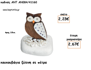 ΚΟΥΚΟΥΒΑΓΙΑ ΞΥΛΙΝΗ ΣΕ ΠΕΤΡΑ ΓΙΑ ΜΠΟΜΠΟΝΙΕΡΕΣ ΓΙΑ ΒΑΠΤΙΣΗ - ΔΩΡΑ ΠΑΡΤΥ - ΕΟΡΤΩΝ - ΓΕΝΝΗΣΗΣ ΑΝΤ-ΑΝ084/41160 2.67€!!!