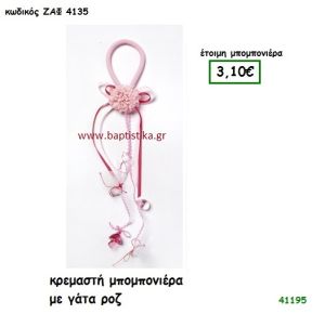 ΓΑΤΑ ΡΟΖ ΜΕ ΠΟΝ ΠΟΝ ΚΡΕΜΑΣΤΗ μπομπονιέρα Βάπτισης ΖΑΦ-4135