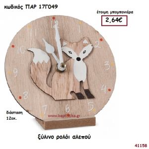 ΑΛΕΠΟΥ ΞΥΛΙΝΟ ΡΟΛΟΪ ΜΠΟΜΠΟΝΙΕΡΑ-ΔΩΡΟ PAR-17G049