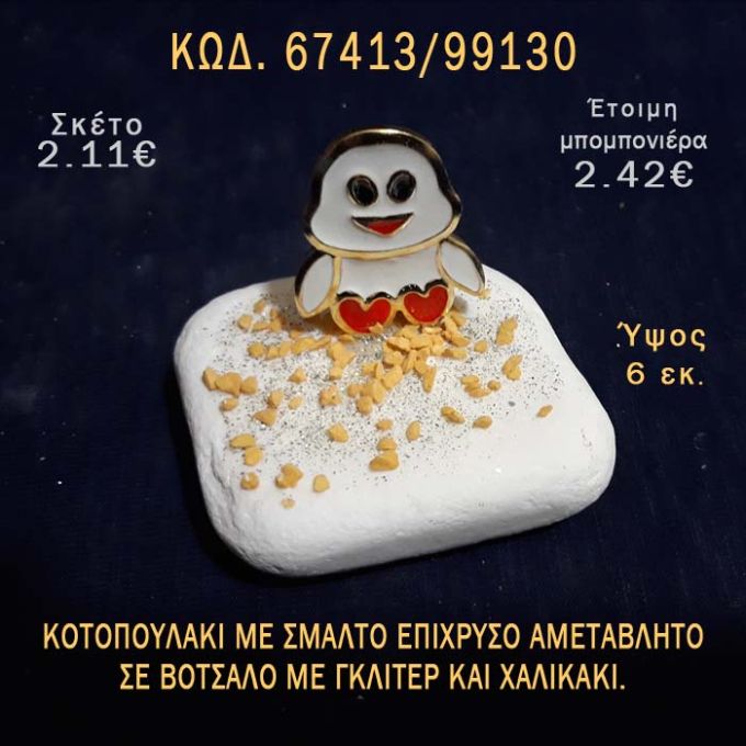 ΚΟΤΟΠΟΥΛΑΚΙ ΜΕ ΣΜΑΛΤΟ ΣΕ ΒΟΤΣΑΛΟ ΜΕ ΓΚΛΙΤΕΡ ΜΠΟΜΠΟΝΙΕΡΑ - ΔΩΡΟ ΤΟΥΡΙΣΤΙΚΑ - SOUVENIR  67413/99130