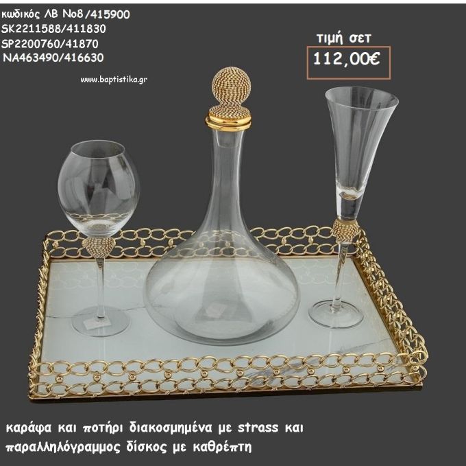 ΣΕΤ ΓΑΜΟΥ ΚΑΡΑΦΑ , ΠΟΤΗΡΙ ΜΕ ΣΤΡΑΣ ΚΑΙ ΔΙΣΚΟΣ ΠΑΡΑΛΛΗΛΟΓΡΑΜΜΟΣ ΜΕ ΚΑΘΡΕΠΤΗ ΛΒ Νο8/415900 112,00€!!!