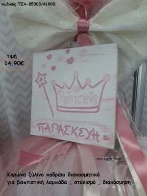 ΚΟΡΩΝΑ ΚΑΔΡΑΚΙ ΞΥΛΙΝΟ ΔΙΑΚΟΣΜΗΤΙΚΟ ΓΙΑ ΒΑΠΤΙΣΤΙΚΕΣ ΛΑΜΠΑΔΕΣ - ΣΤΟΛΙΣΜΟ - ΔΙΑΚΟΣΜΗΣΗ ΤΖΑ-85303/41900 14.90€!!!