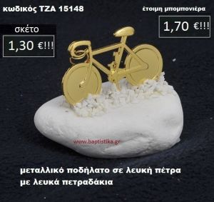 ΠΟΔΗΛΑΤΟ ΣΕ ΛΕΥΚΗ ΠΕΤΡΑ ΜΕ ΛΕΥΚΑ ΠΕΤΡΑΔΑΚΙΑ ΤΖΑ-15148