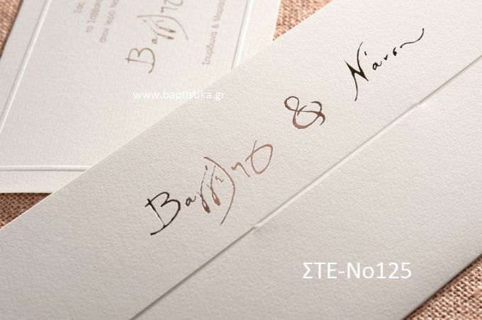 ΠΡΟΣΚΛΗΤΗΡΙΟ ΓΑΜΟΥ ΣΤΕ-ΝΟ125