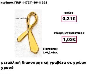 ΓΡΑΒΑΤΑ ΜΕΤΑΛΛΙΚΗ ΧΡΥΣΗ ΜΠΟΜΠΟΝΙΕΡΑ ΒΑΠΤΙΣΗΣ ΠΑΡ-1477/Γ-10