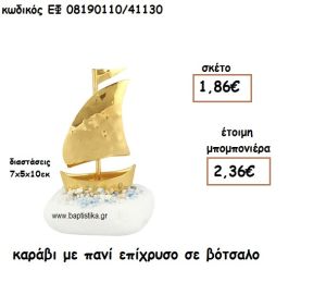 ΚΑΡΑΒΙ ΜΕ ΠΑΝΙ ΕΠΙΧΡΥΣΟ ΣΕ ΒΟΤΣΑΛΟ ΓΙΑ ΜΠΟΜΠΟΝΙΕΡΕΣ ΓΑΜΟΥ - ΒΑΠΤΙΣΗΣ ΕΦ 08190110/41130