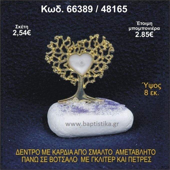 ΔΕΝΤΡΟ ΜΕ ΚΑΡΔΙΑ ΑΠΟ ΣΜΑΛΤΟ ΣΕ ΒΟΤΣΑΛΟ ΜΕ ΓΚΛΙΤΕΡ ΜΠΟΜΠΟΝΙΕΡΑ - ΔΩΡΟ 66389/48165