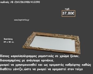 ΔΙΣΚΟΣ ΠΑΡΑΛΛΗΛΟΓΡΑΜΜΟΣ ΧΡΩΜΑ ΞΥΛΟΥ ΜΕ ΑΝΑΓΛΥΦΑ ΚΡΙΝΑ ΚΑΙ ΚΑΘΡΕΠΤΗ ΣΤΟ ΕΣΩΤΕΡΙΚΟ ΚΩΔ.ΛΒ-CDK2361988/412290 37.80€!!!