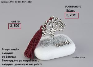 ΔΕΝΤΡΟ ΕΥΧΩΝ ΕΠΑΡΓΥΡΟ ΣΕ ΒΟΤΣΑΛΟ ΜΕ ΧΡΟΝΟΛΟΓΙΑ ΚΑΙ ΦΟΥΝΤΑ για γούρι - δώρο ΑΝΤ-ΕΓ19147/41162 2.70€!!!!