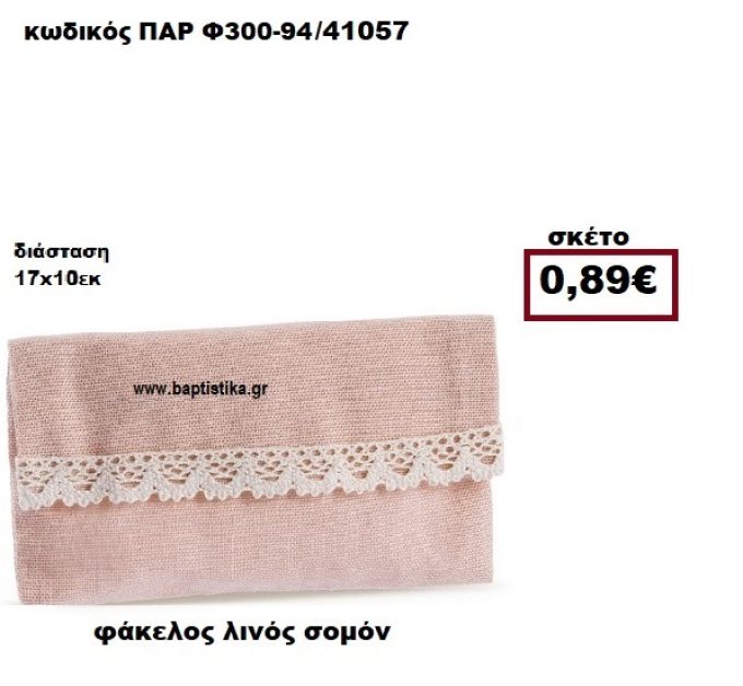 ΦΑΚΕΛΟΣ  ΛΙΝΟΣ ΣΟΜΟΝ ΜΠΟΜΠΟΝΙΕΡΑ-ΔΩΡΟ ΠΑΡ-Φ300-94