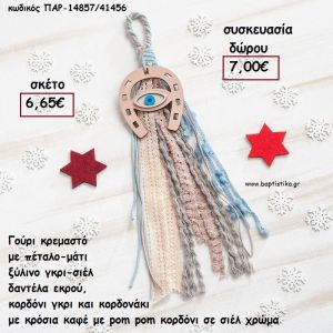 ΠΕΤΑΛΟ ΜΕ ΜΑΤΙ ΞΥΛΙΝΟ ΣΕ ΚΡΕΜΑΣΤΟ BOHO ΔΕΣΙΜΟ ΣΕ ΧΡΩΜΑ ΓΑΛΑΖΙΟ - ΣΙΕΛ - ΕΚΡΟΥ για γούρι - δώρο ΠΑΡ-14857/41456 7.00€!!!