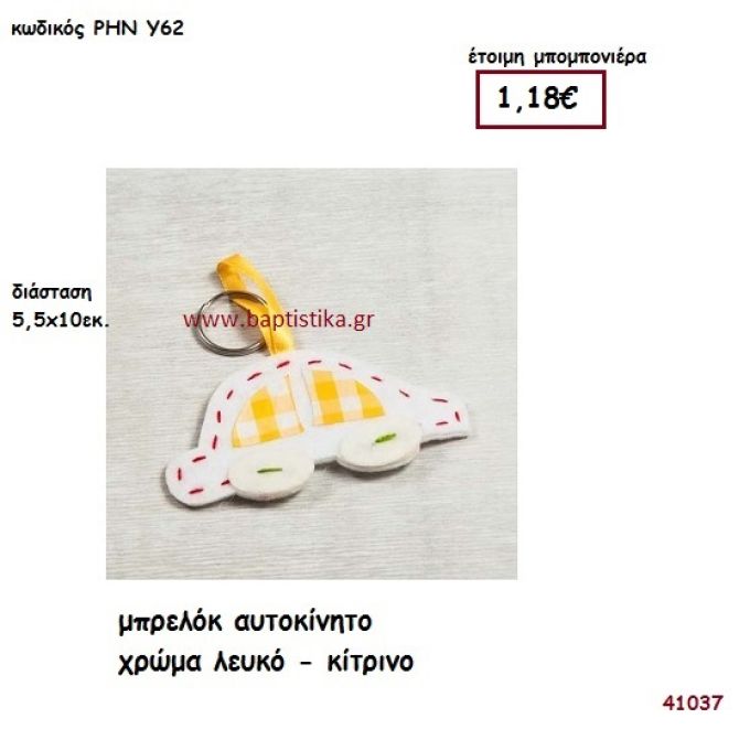 ΑΥΤΟΚΙΝΗΤΟ ΜΠΡΕΛΟΚ ΥΦΑΣΜΑΤΙΝΟ μπομπονιέρα Βάπτισης ΡΗΝ-Υ62