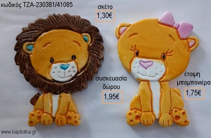 ΛΙΟΝΤΑΡΑΚΙΑ ΚΕΡΑΜΙΚΟ ΜΑΓΝΗΤΑΚΙ για μπομπονιέρες - δώρα πάρτυ - εορτών - γέννησης - γούρια - φτιάξτο μόνος σου ΤΖΑ-230381/41085 1.30€!!!