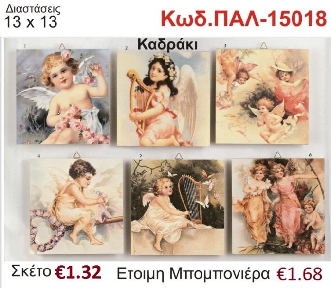 ΑΓΓΕΛΑΚΙ ΚΑΔΡΑΚΙ ΞΥΛΙΝΟ vintage μπομπονιέρα βάπτισης ΠΑΛ-15018