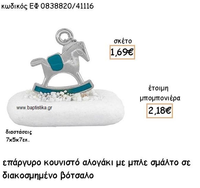 ΚΟΥΝΙΣΤΟ ΑΛΟΓΑΚΙ ΜΕ ΜΠΛΕ ΣΜΑΛΤΟ ΣΕ ΒΟΤΣΑΛΟ ΓΙΑ ΜΠΟΜΠΟΝΙΕΡΕΣ ΒΑΠΤΙΣΗΣ ΕΦ 0838820/41116