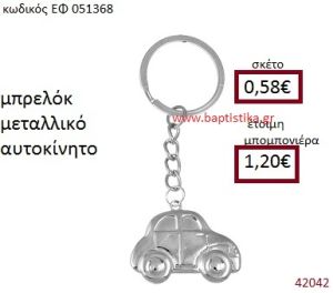 ΑΥΤΟΚΙΝΗΤΟ ΜΕΤΑΛΛΙΚΟ ΜΠΡΕΛΟΚ μπομπονιέρα Βάπτισης ΕΦ-051368