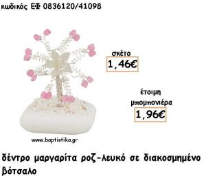 ΜΑΡΓΑΡΙΤΑ ΔΕΝΤΡΟ ΛΕΥΚΟ-ΡΟΖ ΣΕ ΒΟΤΣΑΛΟ ΓΙΑ ΜΠΟΜΠΟΝΙΕΡΕΣ - ΔΩΡΟ ΕΦ ΛΡ0836120/41098