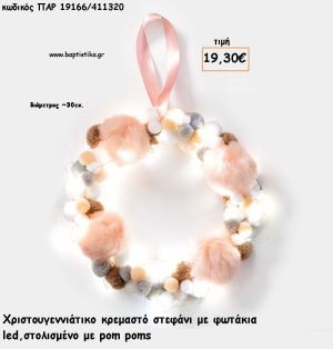 ΣΤΕΦΑΝΙ ΚΡΕΜΑΣΤΟ ΡΟΖ - ΓΚΡΙ - ΚΑΦΕ POM POMS ΚΑΙ LED ΦΩΤΑΚΙΑ  για γούρι - δώρο ΠΑΡ-19166/411320 19.30€!!!