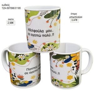 κούπα για δώρο σε αδερφή παππού τζα 597098