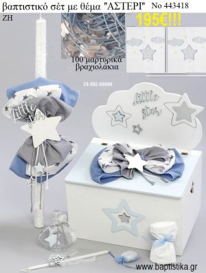 ΒΑΠΤΙΣΤΙΚΟ ΣΕΤ ΜΕ ΘΕΜΑ ΑΣΤΕΡΙ ΜΕ ΞΥΛΙΝΟ ΚΟΥΤΙ ΖΗ Νο 443418