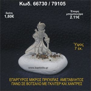 ΜΙΚΡΟΣ ΠΡΙΓΚΗΠΑΣ ΕΠΑΡΓΥΡΟΣ ΣΕ ΒΟΤΣΑΛΟ ΜΕ ΓΚΛΙΤΕΡ ΜΠΟΜΠΟΝΙΕΡΑ - ΔΩΡΟ  66730/79105