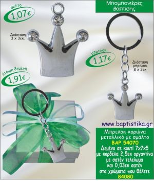 ΚΟΡΩΝΑ ΜΠΡΕΛΟΚ ΜΕ ΣΤΡΑΣ ΣΕ ΚΟΥΤΙ ΜΠΟΜΠΟΝΙΕΡΑ ΒΑΠΤΙΣΗΣ ΒΑΡ-54070