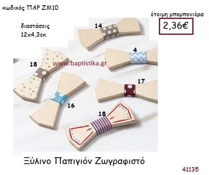 ΠΑΠΙΓΙΟΝ ΖΩΓΡΑΦΙΣΤΟ vintage μπομπονιέρα ξυλινη ΠΑΡ-ΖΜ10