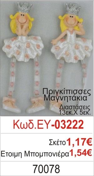 ΠΡΙΓΚΗΠΙΣΣΑ ΜΑΓΝΗΤΑΚΙ ΜΠΟΜΠΟΝΙΕΡΑ ΒΑΠΤΙΣΗΣ ΕΥ-03222