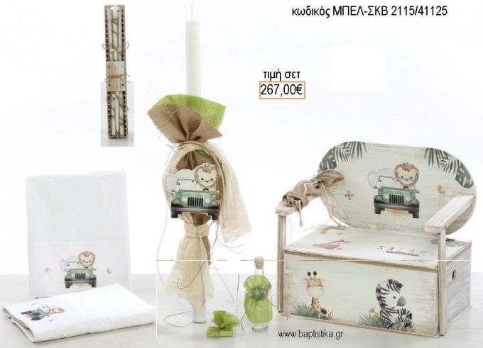 ΣΑΦΑΡΙ βαπτιστικό σετ με ΞΥΛΙΝΟ ΠΑΓΚΑΚΙ ΜΠΕΛ-ΣΚΒ 2115/41125 267.00€!!!