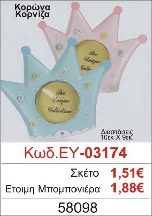 ΚΟΡΩΝΑ ΚΟΡΝΙΖΑ ΜΠΟΜΠΟΝΙΕΡΑ ΒΑΠΤΙΣΗΣ ΕΥ-03174