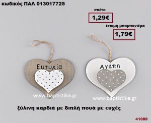 ΚΑΡΔΙΑ ΔΙΠΛΗ ΞΥΛΙΝΗ ΚΡΕΜΑΣΤΗ ΠΟΥΑ ΜΕ ΕΥΧΕΣ μπομπονιέρα Βάπτισης - γάμου ΠΑΛ-013017725